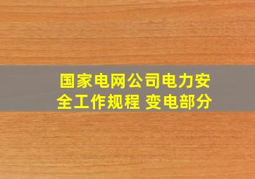 国家电网公司电力安全工作规程 变电部分